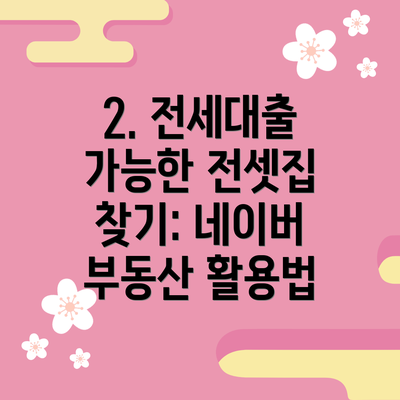2. 전세대출 가능한 전셋집 찾기: 네이버 부동산 활용법