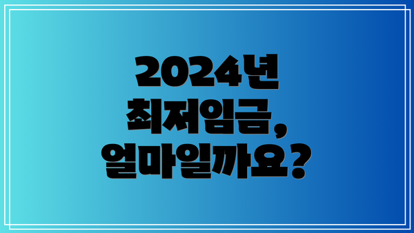 2024년 최저임금, 얼마일까요?