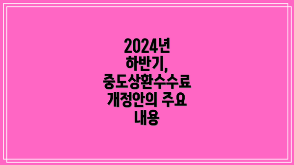 2024년 하반기, 중도상환수수료 개정안의 주요 내용