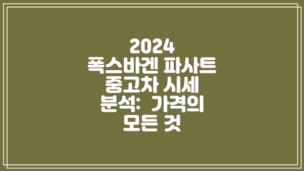 2024 폭스바겐 파사트 중고차 시세 분석:  가격의 모든 것