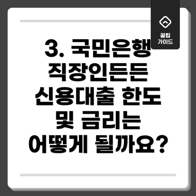 3. 국민은행 직장인든든 신용대출 한도 및 금리는 어떻게 될까요?
