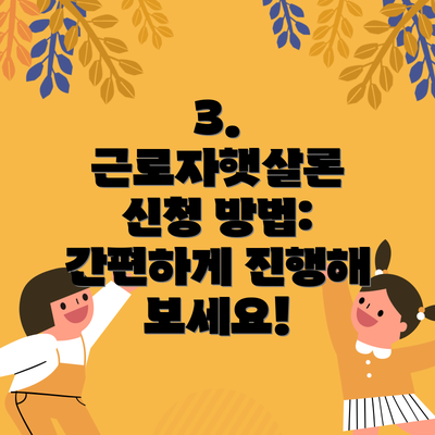 3. 근로자햇살론 신청 방법: 간편하게 진행해 보세요!