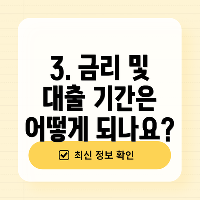3. 금리 및 대출 기간은 어떻게 되나요?