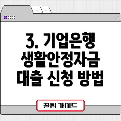 3. 기업은행 생활안정자금 대출 신청 방법
