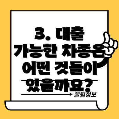 3. 대출 가능한 차종은 어떤 것들이 있을까요?