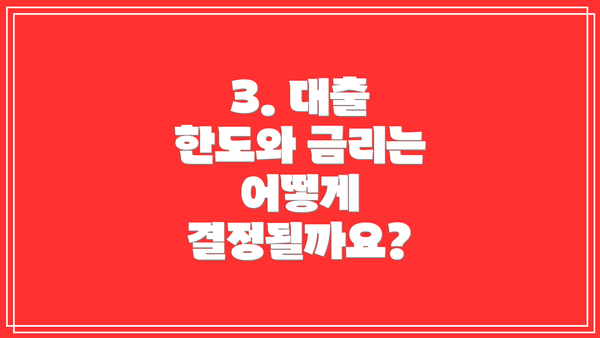 3. 대출 한도와 금리는 어떻게 결정될까요?