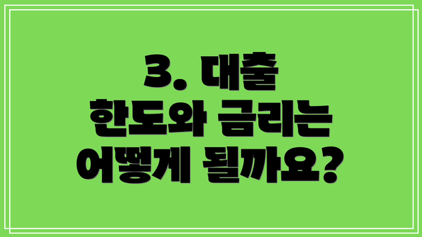 3. 대출 한도와 금리는 어떻게 될까요?