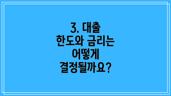 3. 대출 한도와 금리는 어떻게 결정될까요?