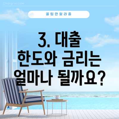 3. 대출 한도와 금리는 얼마나 될까요?
