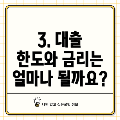 3. 대출 한도와 금리는 얼마나 될까요?