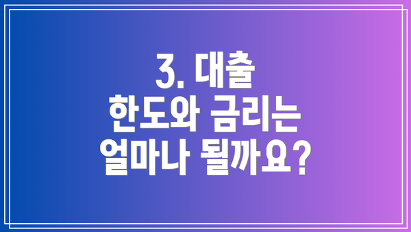 3. 대출 한도와 금리는 얼마나 될까요?