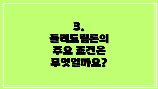 3. 돌려드림론의 주요 조건은 무엇일까요?