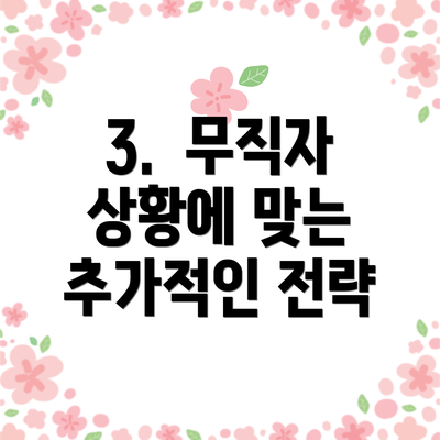 3.  무직자 상황에 맞는 추가적인 전략
