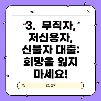 3.  무직자, 저신용자, 신불자 대출: 희망을 잃지 마세요!