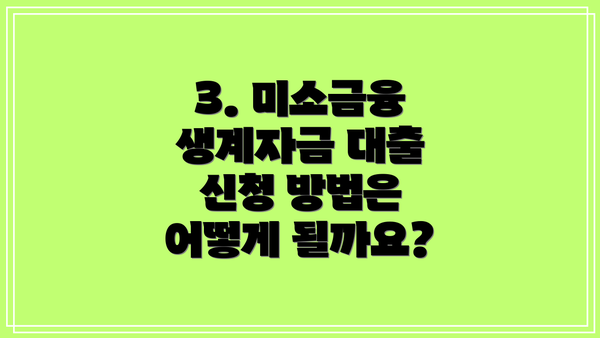 3. 미소금융 생계자금 대출 신청 방법은 어떻게 될까요?