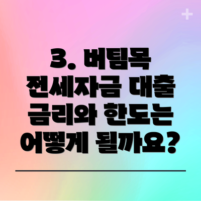 3. 버팀목 전세자금 대출 금리와 한도는 어떻게 될까요?