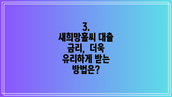 3.  새희망홀씨 대출 금리,  더욱 유리하게 받는 방법은?