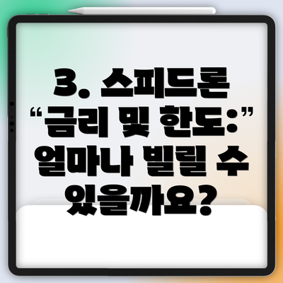 3. 스피드론 금리 및 한도: 얼마나 빌릴 수 있을까요?