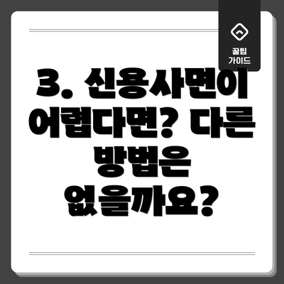 3. 신용사면이 어렵다면? 다른 방법은 없을까요?