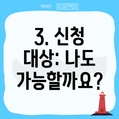 3. 신청 대상: 나도 가능할까요?