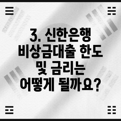 3. 신한은행 비상금대출 한도 및 금리는 어떻게 될까요?
