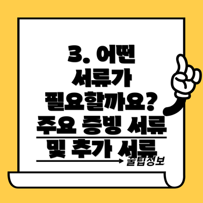 3. 어떤 서류가 필요할까요?  주요 증빙 서류 및 추가 서류
