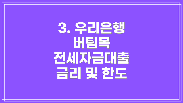 3. 우리은행 버팀목 전세자금대출 금리 및 한도