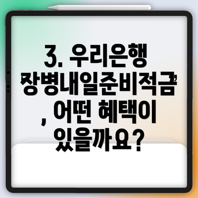 3. 우리은행 장병내일준비적금, 어떤 혜택이 있을까요?