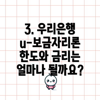 3. 우리은행 u-보금자리론 한도와 금리는 얼마나 될까요?