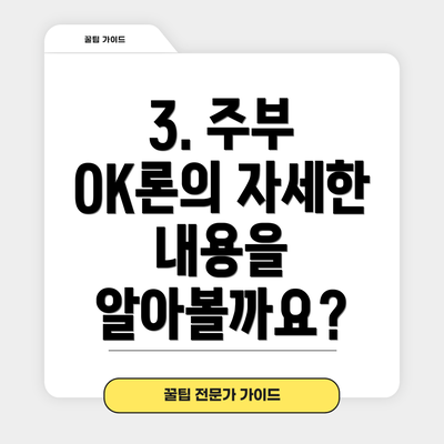3. 주부 OK론의 자세한 내용을 알아볼까요?