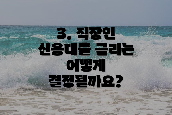 3. 직장인 신용대출 금리는 어떻게 결정될까요?