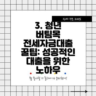 3. 청년 버팀목 전세자금대출 꿀팁: 성공적인 대출을 위한 노하우