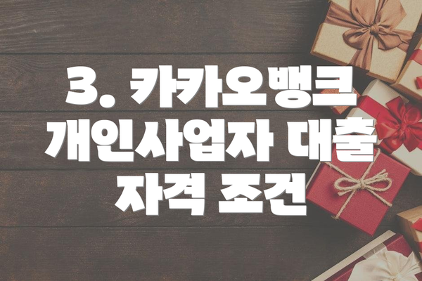 3. 카카오뱅크 개인사업자 대출 자격 조건