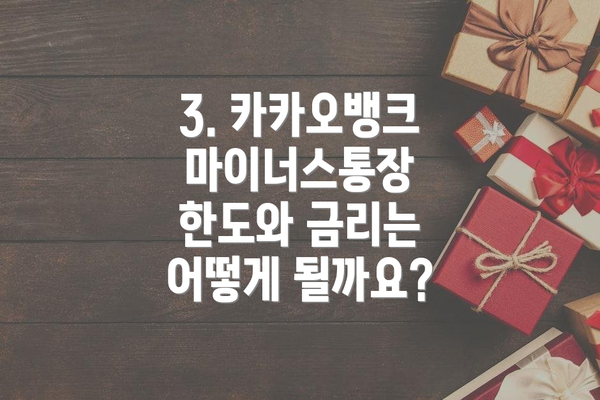 3. 카카오뱅크 마이너스통장 한도와 금리는 어떻게 될까요?