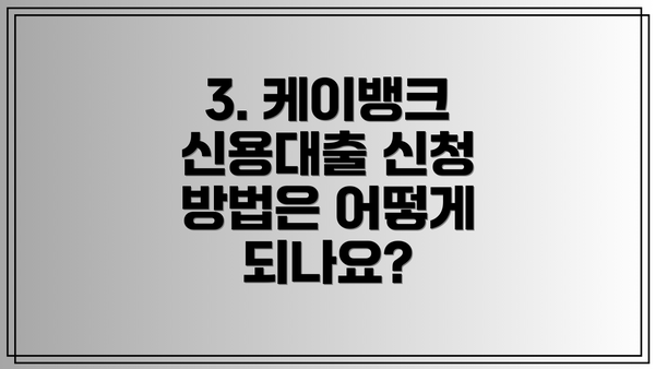 3. 케이뱅크 신용대출 신청 방법은 어떻게 되나요?