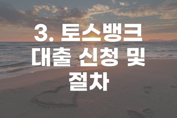 3. 토스뱅크 대출 신청 및 절차