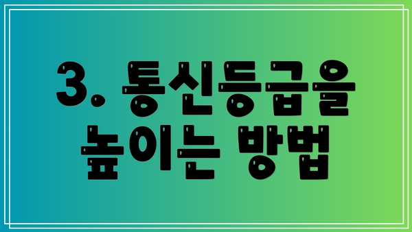 3. 통신등급을 높이는 방법