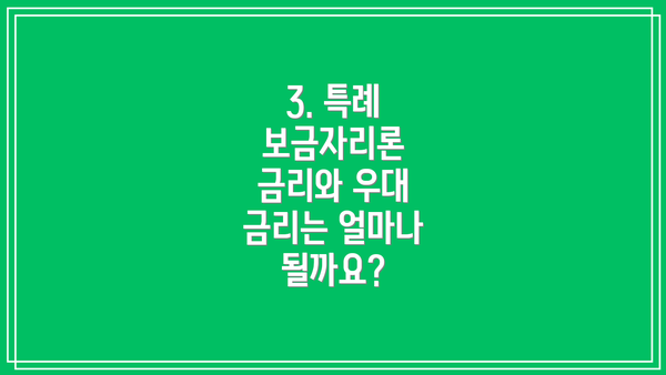3. 특례 보금자리론 금리와 우대 금리는 얼마나 될까요?