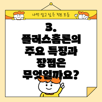 3. 플러스홈론의 주요 특징과 장점은 무엇일까요?