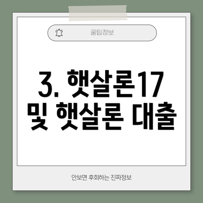 3. 햇살론17 및 햇살론 대출