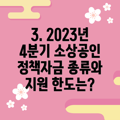 3. 2023년 4분기 소상공인 정책자금 종류와 지원 한도는?