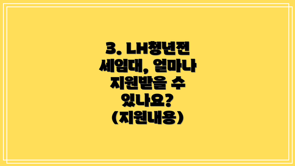3. LH청년전세임대, 얼마나 지원받을 수 있나요? (지원내용)