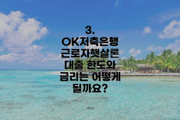 3. OK저축은행 근로자햇살론 대출 한도와 금리는 어떻게 될까요?