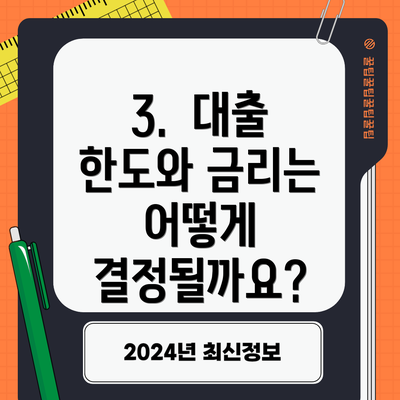3.  대출 한도와 금리는 어떻게 결정될까요?