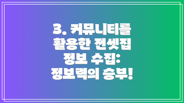 3. 커뮤니티를 활용한 전셋집 정보 수집: 정보력의 승부!