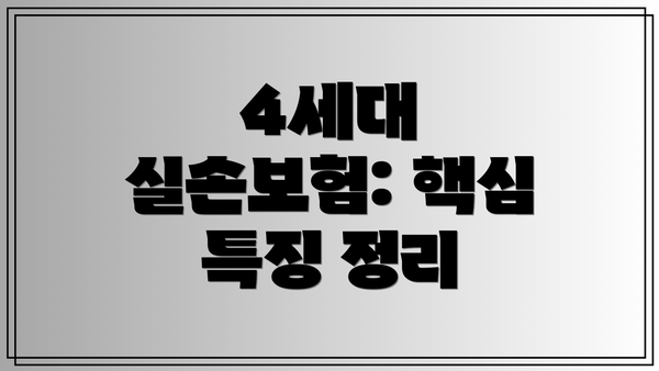 4세대 실손보험: 핵심 특징 정리