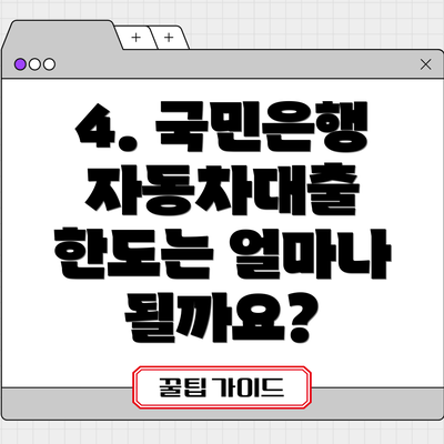 4. 국민은행 자동차대출 한도는 얼마나 될까요?