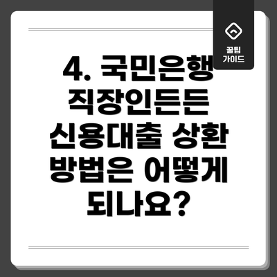 4. 국민은행 직장인든든 신용대출 상환 방법은 어떻게 되나요?