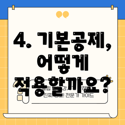 4. 기본공제, 어떻게 적용할까요?