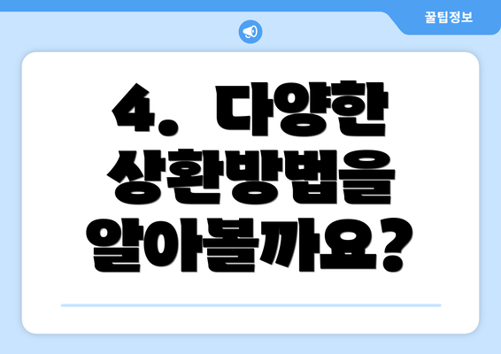 4.  다양한 상환방법을 알아볼까요?